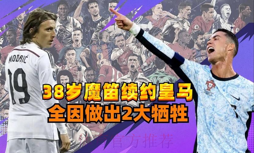 魔笛已确定和皇马续约 他拒绝了阿拉伯人大合同